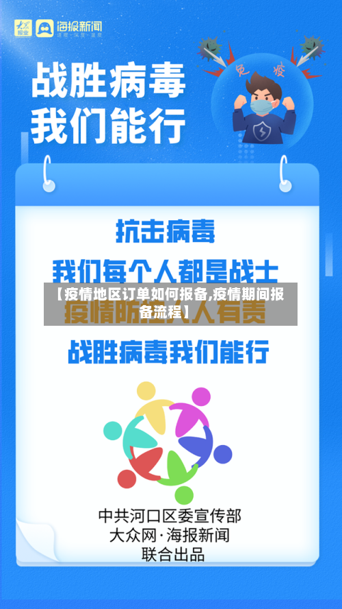 【疫情地区订单如何报备,疫情期间报备流程】