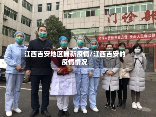 江西吉安地区最新疫情/江西吉安的疫情情况