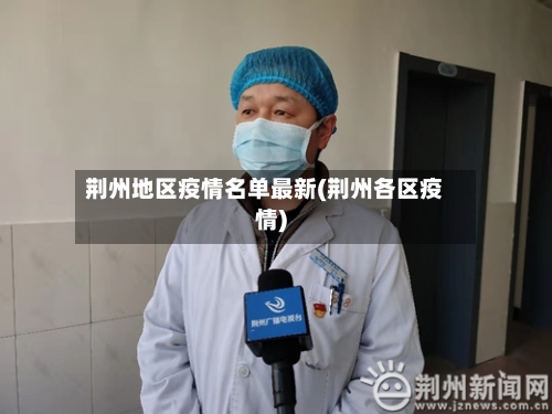 荆州地区疫情名单最新(荆州各区疫情)-第3张图片