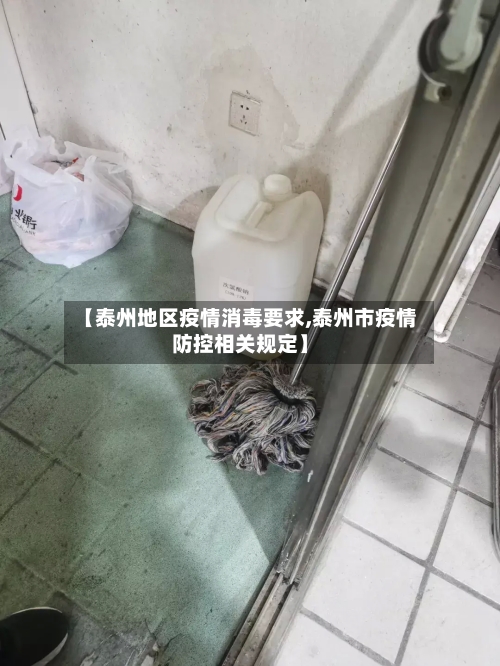 【泰州地区疫情消毒要求,泰州市疫情防控相关规定】