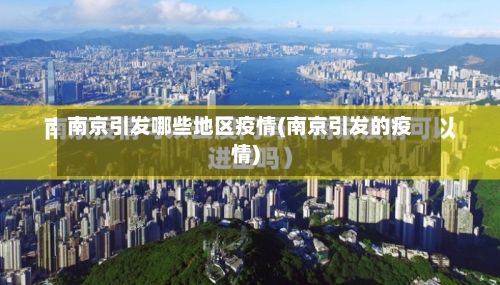 南京引发哪些地区疫情(南京引发的疫情)-第2张图片