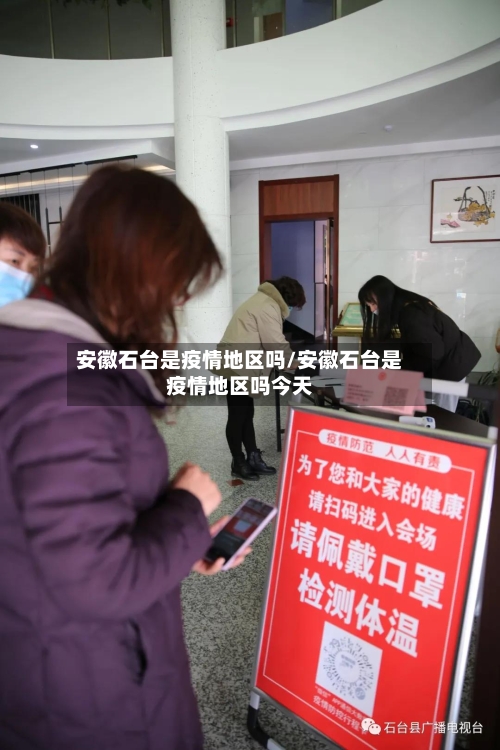安徽石台是疫情地区吗/安徽石台是疫情地区吗今天