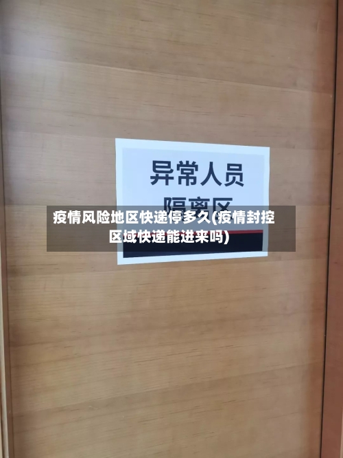 疫情风险地区快递停多久(疫情封控区域快递能进来吗)-第3张图片