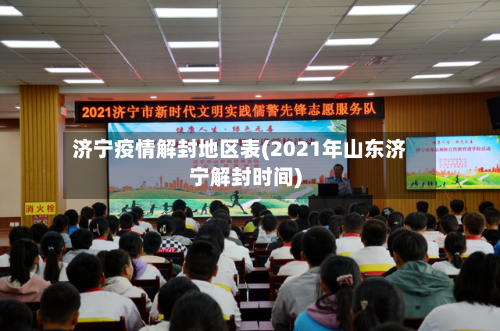济宁疫情解封地区表(2021年山东济宁解封时间)