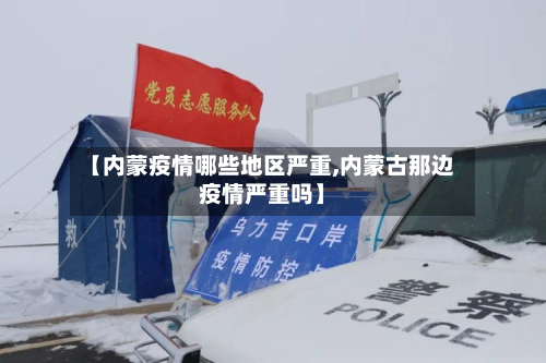 【内蒙疫情哪些地区严重,内蒙古那边疫情严重吗】