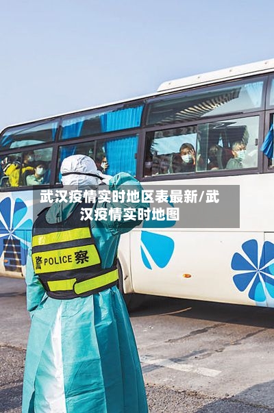 武汉疫情实时地区表最新/武汉疫情实时地图