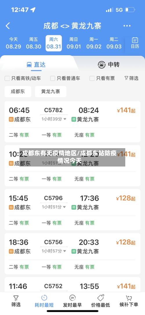 成都东有无疫情地区/成都东站防疫情况今天