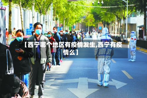 【西宁哪个地区有疫情发生,西宁有疫情么】