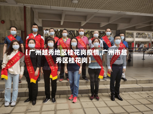 【广州越秀地区桂花岗疫情,广州市越秀区桂花岗】