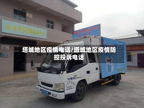 塔城地区疫情电话/塔城地区疫情防控投诉电话-第2张图片