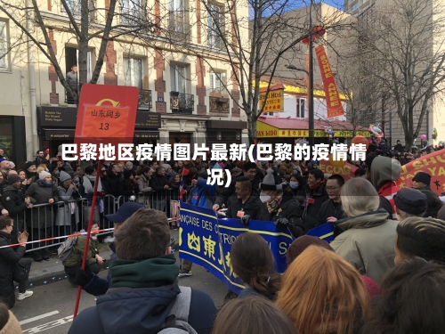 巴黎地区疫情图片最新(巴黎的疫情情况)