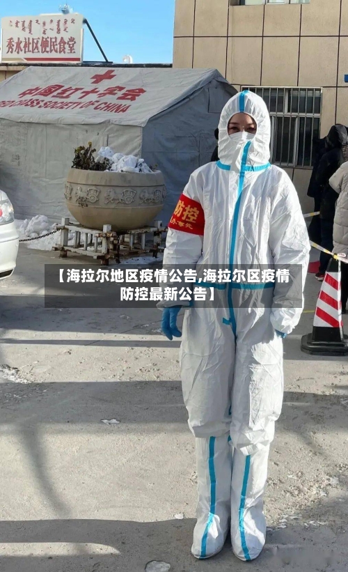 【海拉尔地区疫情公告,海拉尔区疫情防控最新公告】