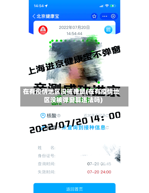 在有疫情地区没被弹窗(在有疫情地区没被弹窗算违法吗)