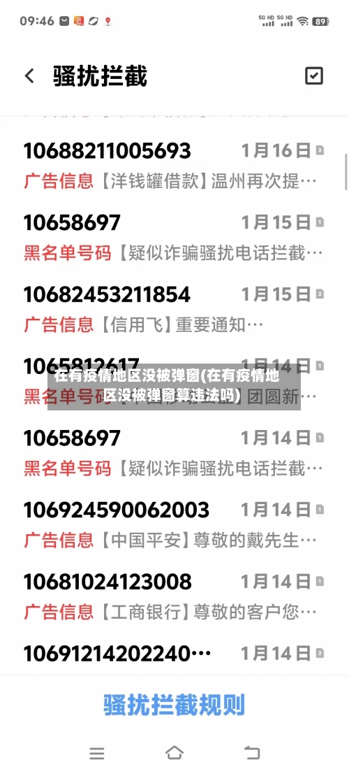 在有疫情地区没被弹窗(在有疫情地区没被弹窗算违法吗)-第2张图片