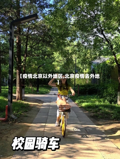 【疫情北京以外地区,北京疫情去外地】