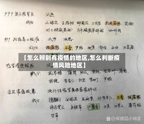 【怎么辨别有疫情的地区,怎么判断疫情风险地区】