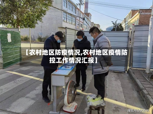 【农村地区防疫情况,农村地区疫情防控工作情况汇报】-第2张图片