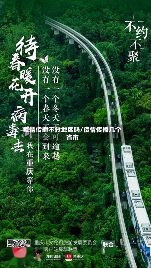 疫情传播不分地区吗/疫情传播几个省市-第2张图片