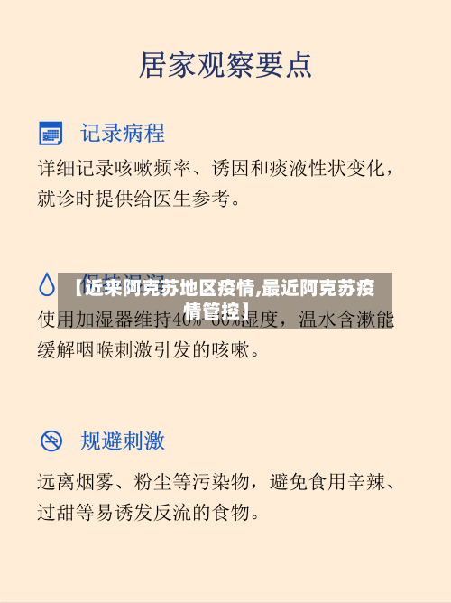 【近来阿克苏地区疫情,最近阿克苏疫情管控】