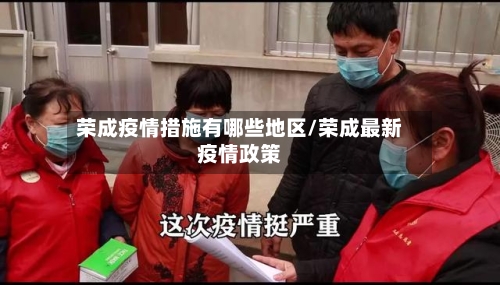 荣成疫情措施有哪些地区/荣成最新疫情政策