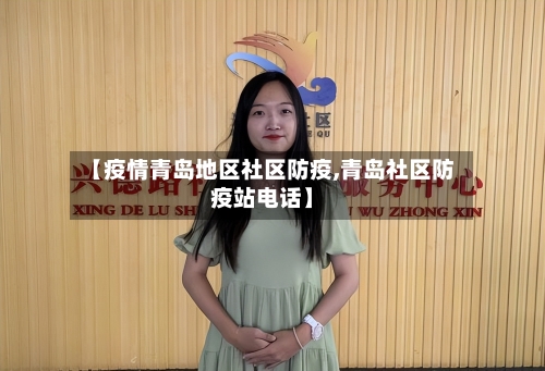 【疫情青岛地区社区防疫,青岛社区防疫站电话】