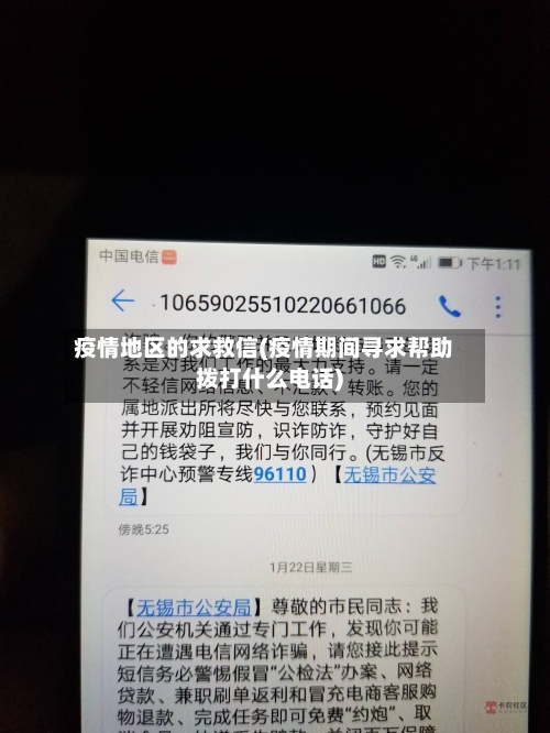 疫情地区的求救信(疫情期间寻求帮助拨打什么电话)