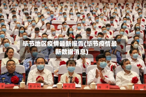 毕节地区疫情最新报告(毕节疫情最新数据消息)-第2张图片