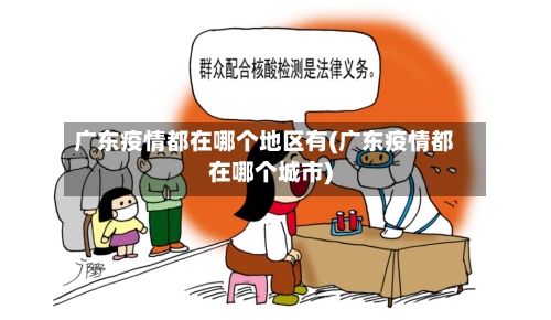 广东疫情都在哪个地区有(广东疫情都在哪个城市)