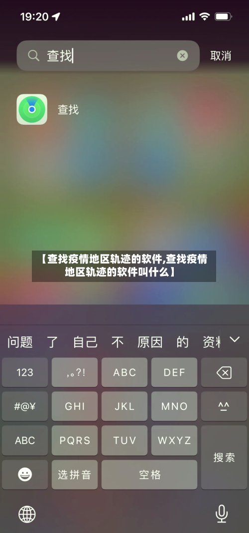 【查找疫情地区轨迹的软件,查找疫情地区轨迹的软件叫什么】-第2张图片