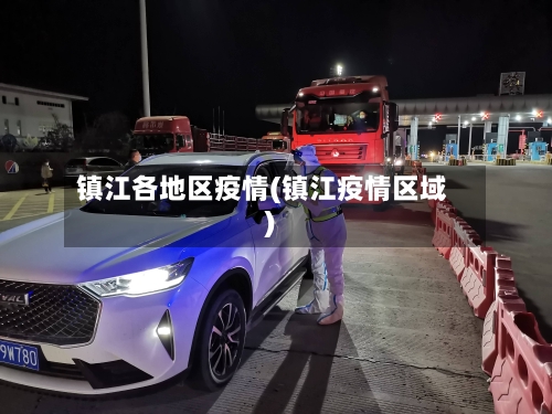 镇江各地区疫情(镇江疫情区域)-第3张图片