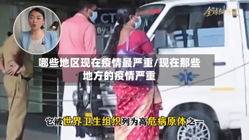 哪些地区现在疫情最严重/现在那些地方的疫情严重-第2张图片