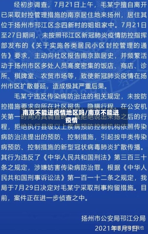 南京不能进疫情地区吗/南京不能进 疫情