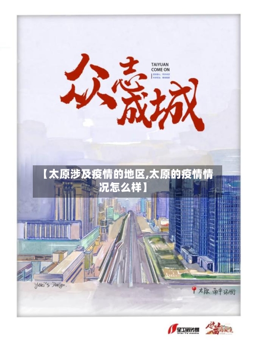 【太原涉及疫情的地区,太原的疫情情况怎么样】-第2张图片