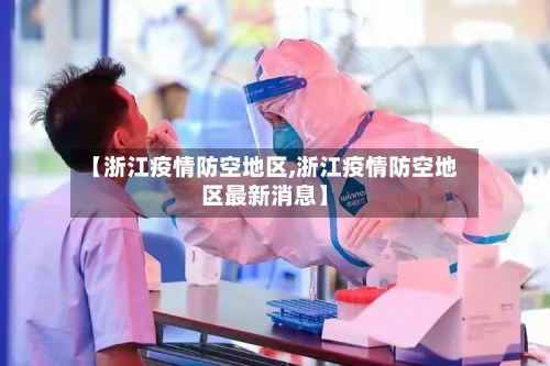 【浙江疫情防空地区,浙江疫情防空地区最新消息】