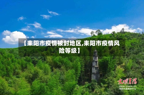【耒阳市疫情被封地区,耒阳市疫情风险等级】-第2张图片