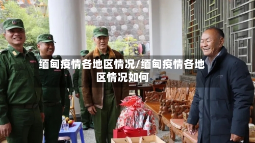 缅甸疫情各地区情况/缅甸疫情各地区情况如何-第2张图片