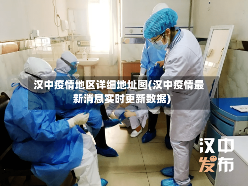 汉中疫情地区详细地址图(汉中疫情最新消息实时更新数据)
