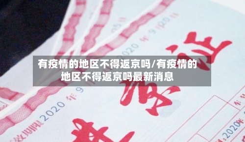 有疫情的地区不得返京吗/有疫情的地区不得返京吗最新消息-第2张图片