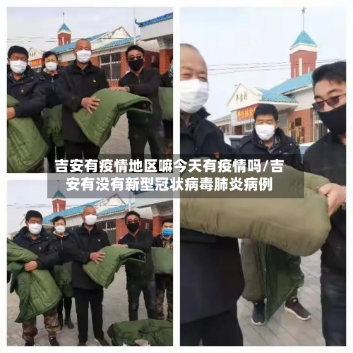 吉安有疫情地区嘛今天有疫情吗/吉安有没有新型冠状病毒肺炎病例