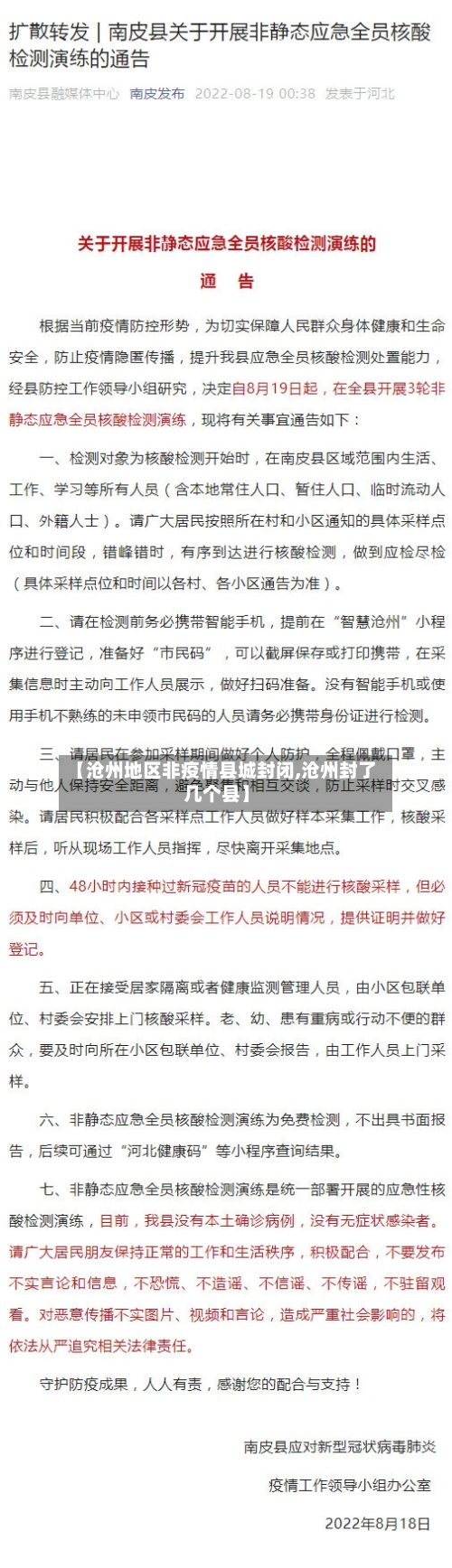 【沧州地区非疫情县城封闭,沧州封了几个县】