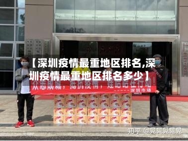 【深圳疫情最重地区排名,深圳疫情最重地区排名多少】