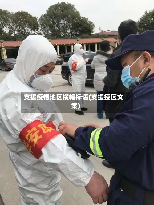 支援疫情地区横幅标语(支援疫区文案)-第2张图片