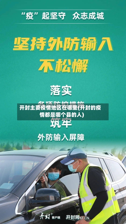 开封主要疫情地区在哪里(开封的疫情都是哪个县的人)-第2张图片