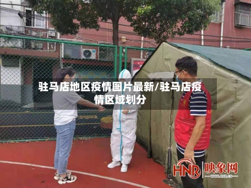 驻马店地区疫情图片最新/驻马店疫情区域划分-第2张图片