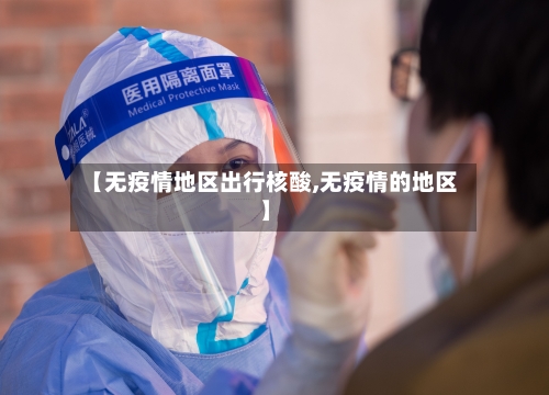 【无疫情地区出行核酸,无疫情的地区】