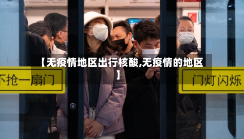 【无疫情地区出行核酸,无疫情的地区】-第3张图片