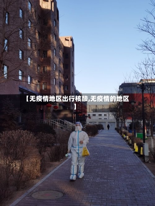 【无疫情地区出行核酸,无疫情的地区】-第2张图片