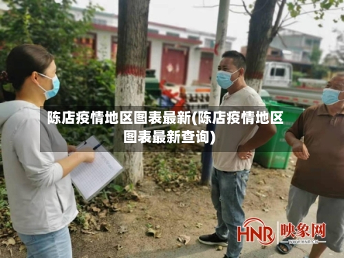 陈店疫情地区图表最新(陈店疫情地区图表最新查询)-第2张图片