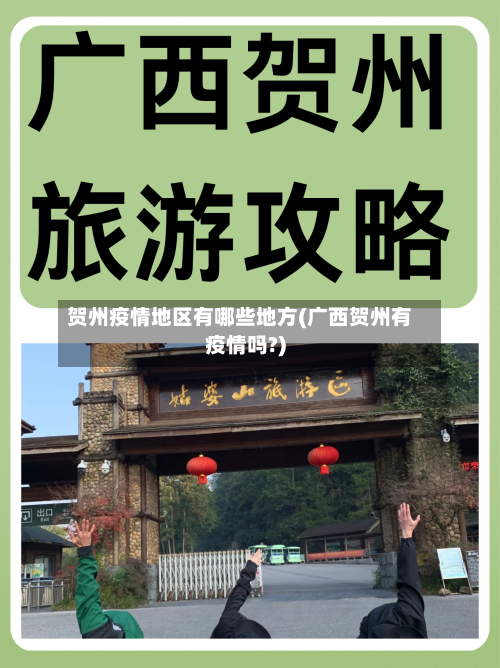 贺州疫情地区有哪些地方(广西贺州有疫情吗?)