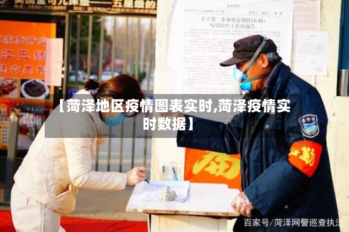 【菏泽地区疫情图表实时,菏泽疫情实时数据】